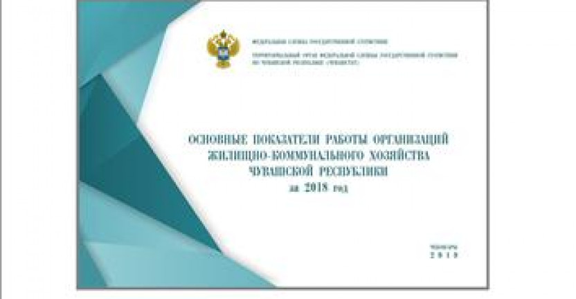 О бюллетене «Основные показатели работы организаций жилищно - коммунального хозяйства Чувашской Республики за 2018 год»